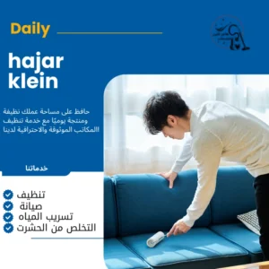 شركة تنظيف مجالس بالقطيف