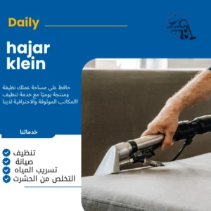 شركة تنظيف مجالس بالقطيف