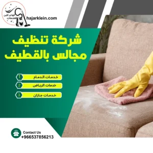 شركة تنظيف مجالس بالقطيف