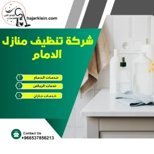 شركة تنظيف منازل الدمام