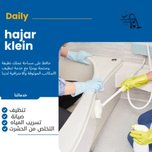 شركة تنظيف منازل الدمام