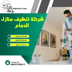 شركة تنظيف منازل الدمام