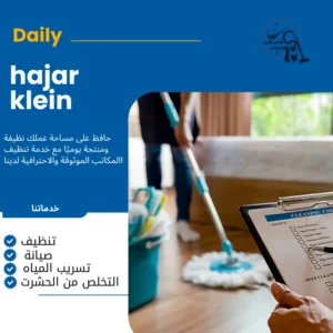 شركة تنظيف منازل الدمام