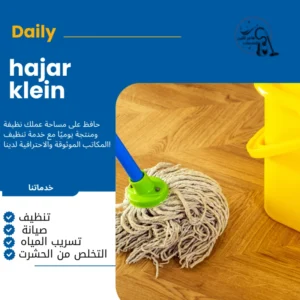 شركة تنظيف منازل الدمام