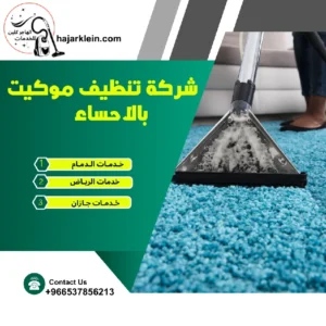 شركة تنظيف موكيت بالاحساء