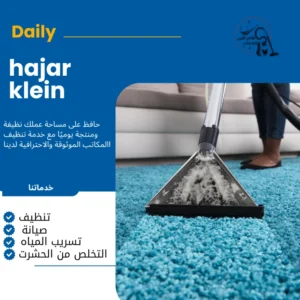 شركة تنظيف موكيت بالاحساء