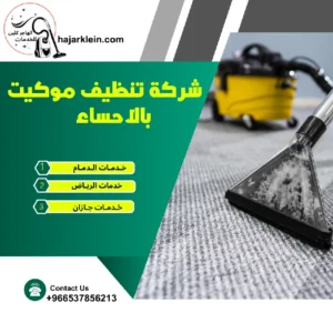 شركة تنظيف موكيت بالاحساء