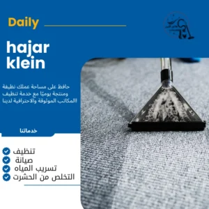 شركة تنظيف موكيت بالاحساء