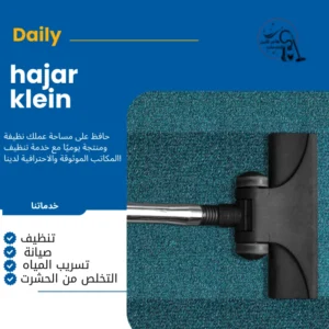 شركة تنظيف موكيت بالاحساء