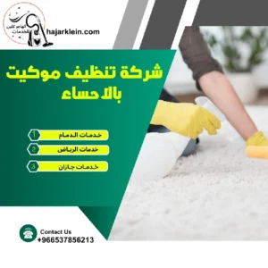 شركة تنظيف موكيت بالاحساء