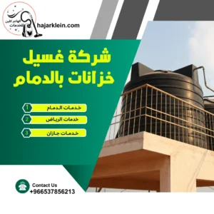 شركة غسيل خزانات بالدمام