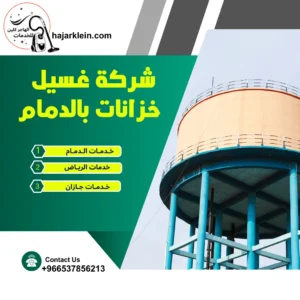 شركة غسيل خزانات بالدمام