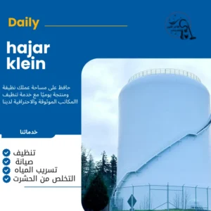شركة غسيل خزانات بالدمام