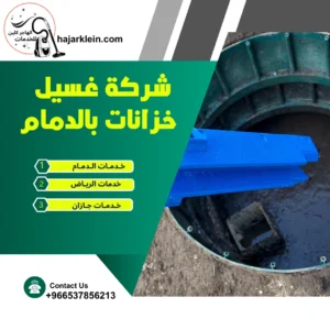 شركة غسيل خزانات بالدمام