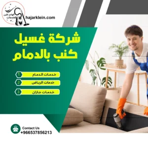 شركة غسيل كنب بالدمام