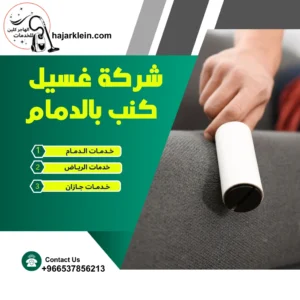 شركة غسيل كنب بالدمام