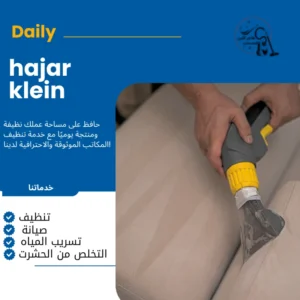 شركة غسيل كنب بالدمام