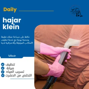 شركة غسيل كنب بالدمام