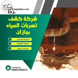 شركة كشف تسربات المياه بجازان