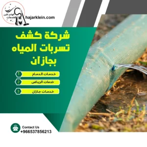 شركة كشف تسربات المياه بجازان