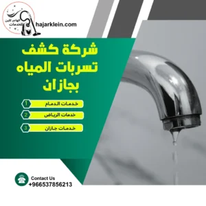 شركة كشف تسربات المياه بجازان