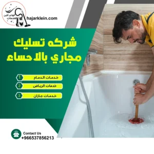 شركه تسليك مجاري بالاحساء