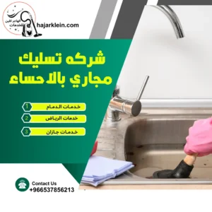 شركه تسليك مجاري بالاحساء