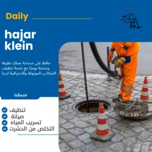 شركه تسليك مجاري بالاحساء