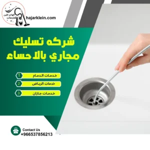 شركه تسليك مجاري بالاحساء
