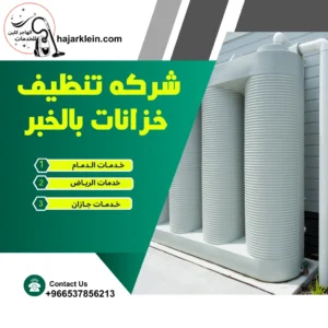 شركه تنظيف خزانات بالخبر
