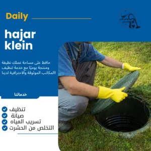 شركه تنظيف خزانات بالخبر