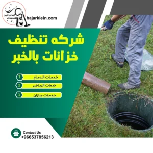 شركه تنظيف خزانات بالخبر