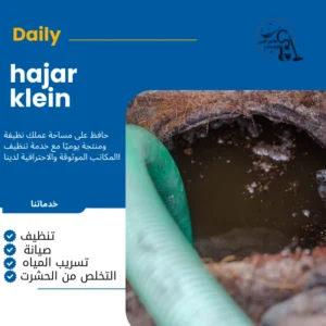 شركه تنظيف خزانات بالخبر