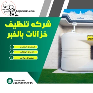 شركه تنظيف خزانات بالخبر