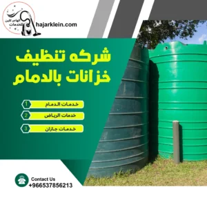 شركه تنظيف خزانات بالدمام