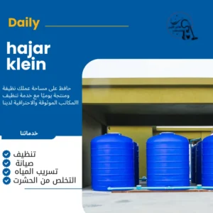 شركه تنظيف خزانات بالدمام