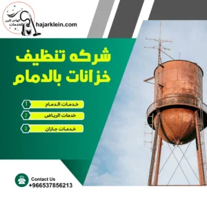 شركه تنظيف خزانات بالدمام