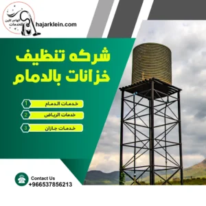 شركه تنظيف خزانات بالدمام