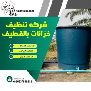 شركه تنظيف خزانات بالقطيف