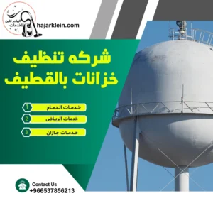 شركه تنظيف خزانات بالقطيف