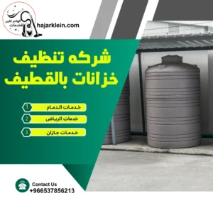 شركه تنظيف خزانات بالقطيف