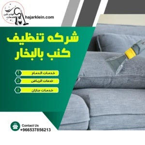 شركه تنظيف كنب بالبخار