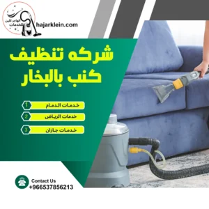 شركه تنظيف كنب بالبخار