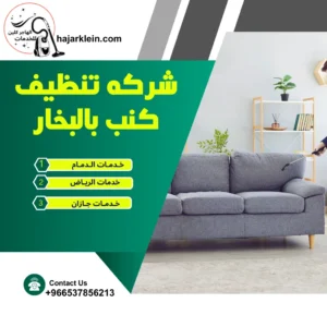 شركه تنظيف كنب بالبخار