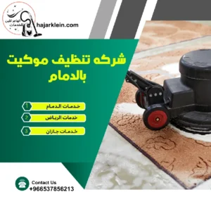 شركه تنظيف موكيت بالدمام