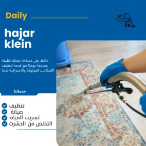 شركه تنظيف موكيت بالدمام