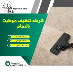 شركه تنظيف موكيت بالدمام