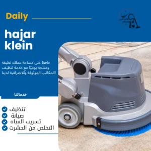 شركه تنظيف موكيت بالدمام