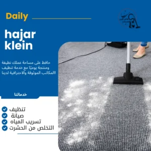 شركه تنظيف موكيت بالدمام