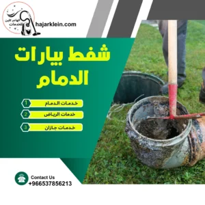 شفط بيارات الدمام